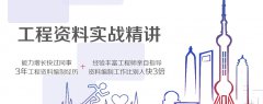 资料员培训 工程资料实战培训