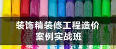深圳预算培训,深圳装饰预算培训