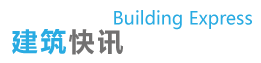 建筑快讯