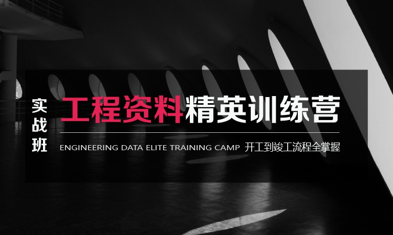 工程资料员培训-开工到竣工流程全掌握