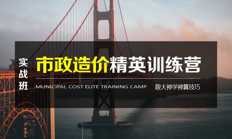 市政造价培训-跟大神学神算技巧