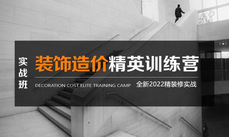 装饰造价培训-2022年全新精装应用实战