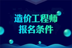 2019年二级造价师报名条件，符合就可以报考！