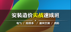 深圳安装造价培训-安装造价培训机构