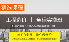 造价员实战培训班