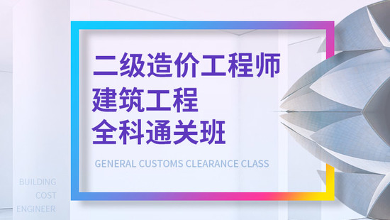 <b>广东省二级造价师教材即将出版，考试通过预计9月份</b>