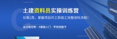深圳土建资料员培训