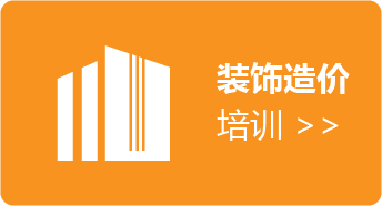 深圳装饰造价培训机构选哪家