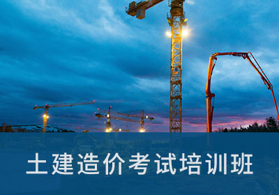 土建造价员培训_造价员培训学院