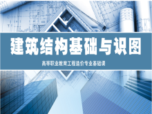建筑结构基础与识图培训