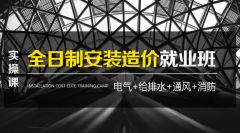 阳江安装造价培训 - 全日制安装预算实战培训