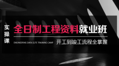 深圳资料员培训_全日制工程资料培训班