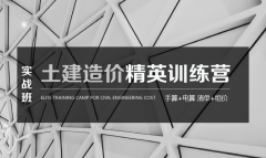 深圳土建造价全程实操课程
