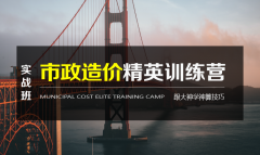 深圳市政绿化工程造价实战课程