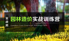 <b>深圳园林预算员实战培训</b>