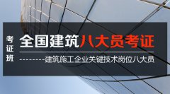 建设八大员是什么，考哪个证最好