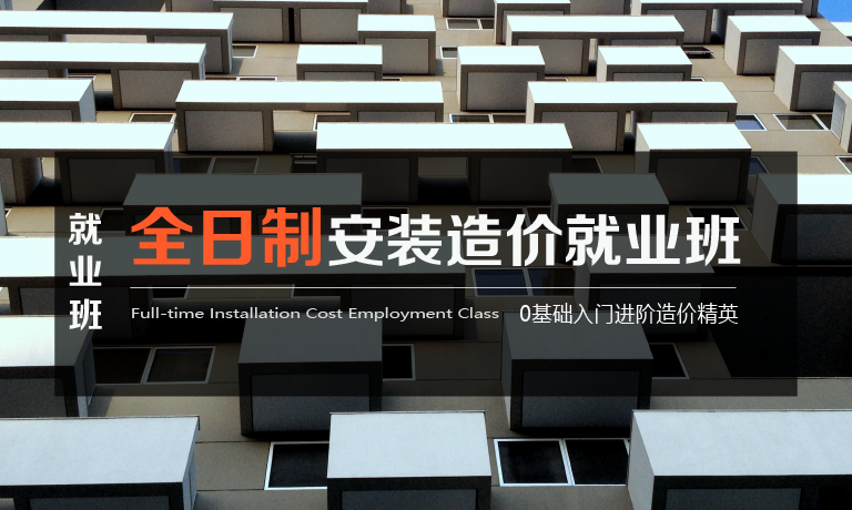 全日制安装造价培训-1.5个月学完推荐就业班