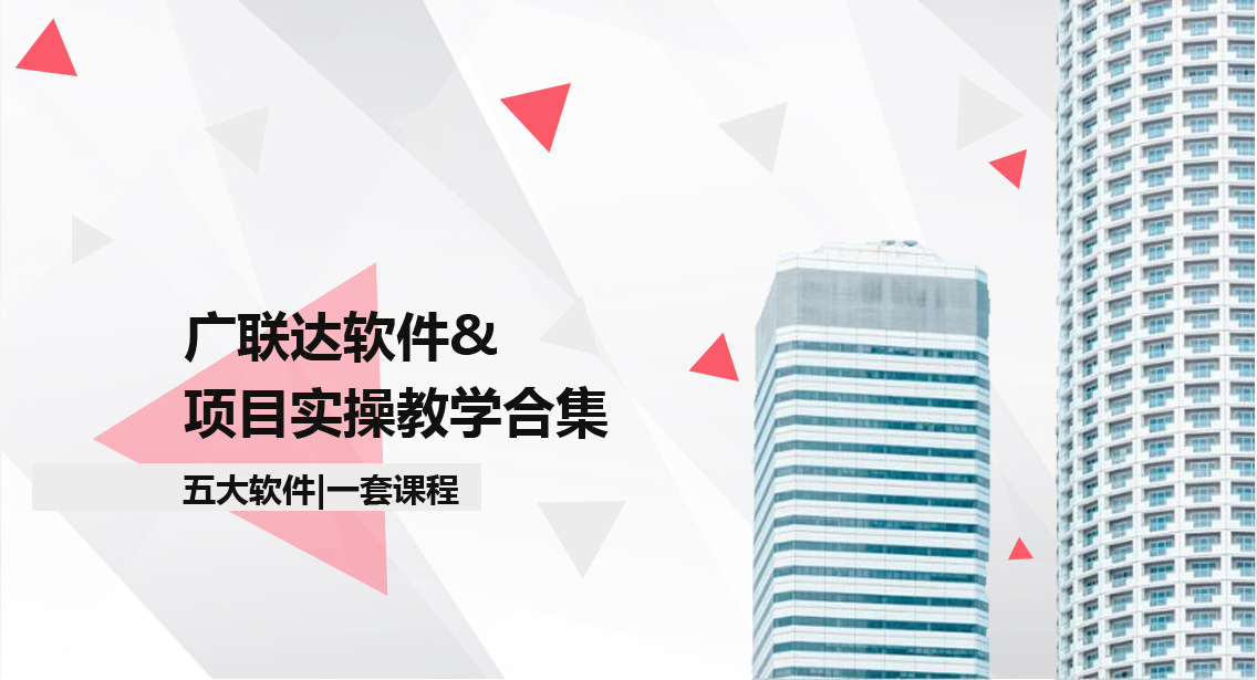 深圳宝安广联达软件实操培训